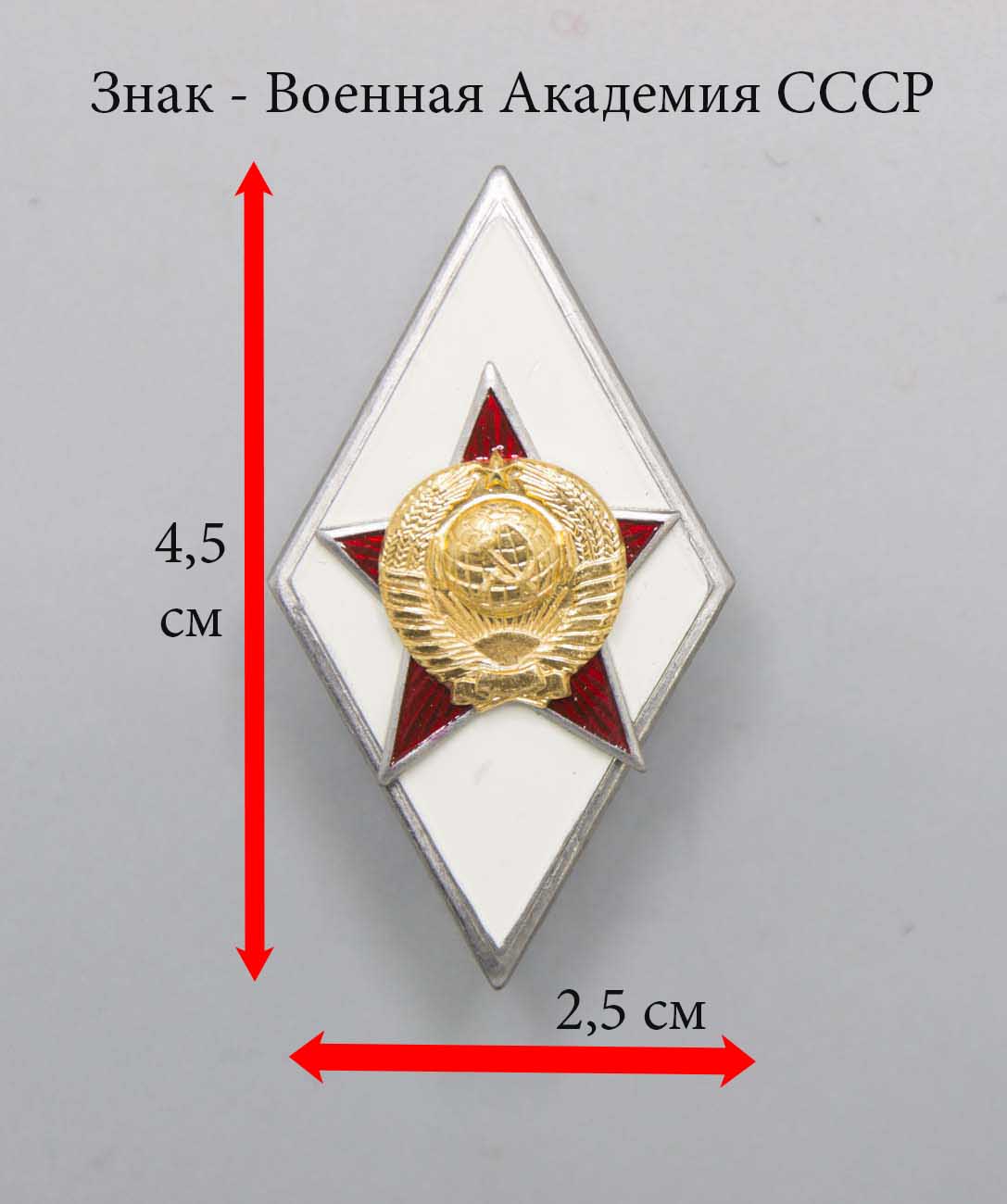 Купить Значок, академический знак об окончании военного учебного заведения  ВУЗа Ромб Военная Академия СССР (белый), Холодная эмаль в Москве в интернет  магазине